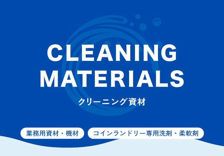 クリーニング資材の泉