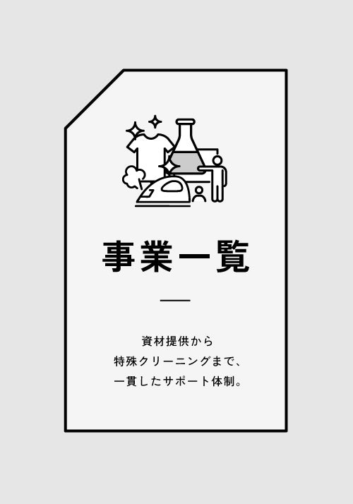 クリーニング資材の泉